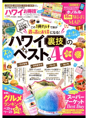 cover image of 晋遊舎ムック　お得技シリーズ098 ハワイお得技ベストセレクション mini